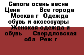 Сапоги осень-весна › Цена ­ 900 - Все города, Москва г. Одежда, обувь и аксессуары » Женская одежда и обувь   . Свердловская обл.,Реж г.